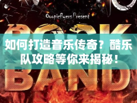 如何打造音樂傳奇？酷樂隊(duì)攻略等你來揭秘！