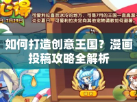 如何打造創(chuàng)意王國？漫畫投稿攻略全解析