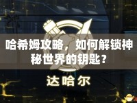 哈希姆攻略，如何解鎖神秘世界的鑰匙？