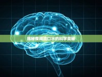 揭秘夜間流口水的科學(xué)奧秘