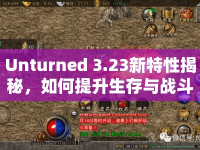 Unturned 3.23新特性揭秘，如何提升生存與戰(zhàn)斗技巧？
