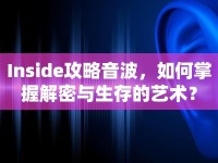 Inside攻略音波，如何掌握解密與生存的藝術(shù)？