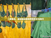 二度曝光，解鎖攝影新境界的藝術(shù)與技巧