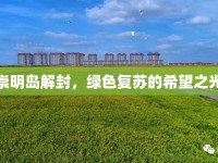 崇明島解封，綠色復(fù)蘇的希望之光