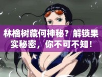 林檎樹藏何神秘？解鎖果實(shí)秘密，你不可不知！