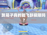 跳箱子真的能飛躍極限嗎？
