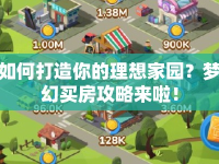 如何打造你的理想家園？夢(mèng)幻買房攻略來(lái)啦！