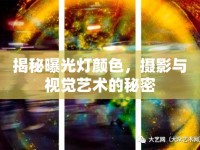 揭秘曝光燈顏色，攝影與視覺(jué)藝術(shù)的秘密
