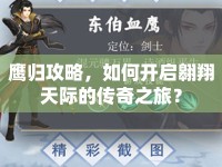 鷹歸攻略，如何開(kāi)啟翱翔天際的傳奇之旅？