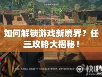 如何解鎖游戲新境界？任三攻略大揭秘！