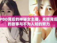 PDD背后的神秘女主播，光鮮背后的故事與不為人知的努力