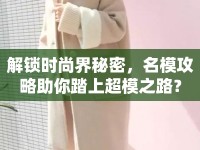 解鎖時尚界秘密，名模攻略助你踏上超模之路？