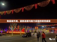勉縣城外灘，最新進展與魅力綻放的視覺盛宴