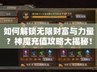 如何解鎖無限財(cái)富與力量？神魔充值攻略大揭秘！