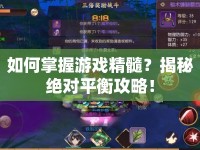 如何掌握游戲精髓？揭秘絕對(duì)平衡攻略！