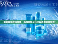 珀萊雅化妝品事件，真相揭露與行業(yè)反思的雙重審視