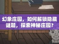 幻象莊園，如何解鎖隱藏謎題，探索神秘莊園？