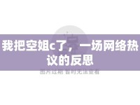 我把空姐c了，一場網(wǎng)絡熱議的反思