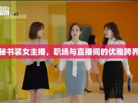秘書裝女主播，職場(chǎng)與直播間的優(yōu)雅跨界