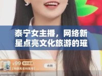 泰寧女主播，網(wǎng)絡新星點亮文化旅游的璀璨之光