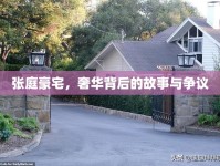 張庭豪宅，奢華背后的故事與爭議
