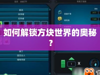 如何解鎖方塊世界的奧秘？