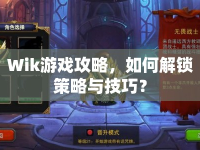 Wik游戲攻略，如何解鎖策略與技巧？