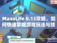 MaxsLife 0.13攻略，如何快速掌握游戲玩法與技巧？