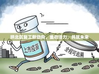 拱北區(qū)復(fù)工新動(dòng)向，重啟活力，共筑未來(lái)