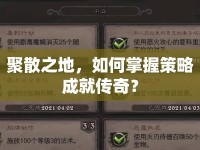 聚散之地，如何掌握策略成就傳奇？