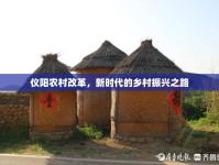 儀陽農(nóng)村改革，新時(shí)代的鄉(xiāng)村振興之路