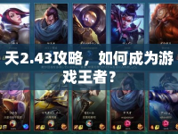 天2.43攻略，如何成為游戲王者？