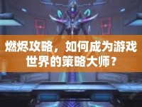 燃燼攻略，如何成為游戲世界的策略大師？