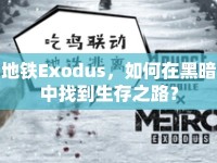 地鐵Exodus，如何在黑暗中找到生存之路？