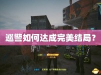巡警如何達(dá)成完美結(jié)局？