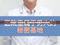 男性硬了后的秘密，生理反應與情感共鳴的探索