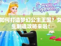 如何打造夢幻公主王國？女生制造攻略來啦！
