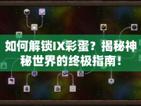 如何解鎖IX彩蛋？揭秘神秘世界的終極指南！