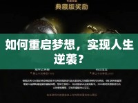 如何重啟夢(mèng)想，實(shí)現(xiàn)人生逆襲？