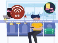 第一車模私密視頻事件，敲響網(wǎng)絡(luò)安全與個(gè)人隱私的警鐘