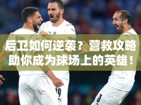 后衛(wèi)如何逆襲？營救攻略助你成為球場上的英雄！