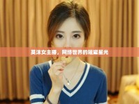 莫沫女主播，網(wǎng)絡(luò)世界的璀璨星光