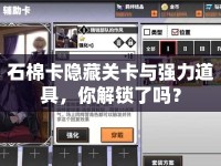 石棉卡隱藏關(guān)卡與強力道具，你解鎖了嗎？