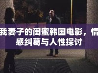 我妻子的閨蜜韓國(guó)電影，情感糾葛與人性探討