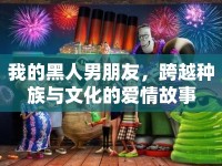 我的黑人男朋友，跨越種族與文化的愛情故事