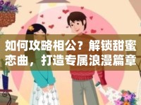 如何攻略相公？解鎖甜蜜戀曲，打造專屬浪漫篇章！