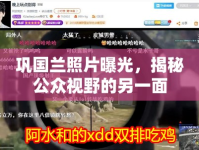 鞏國蘭照片曝光，揭秘公眾視野的另一面