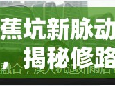 蕉坑新脈動，揭秘修路最新進(jìn)展與未來愿景