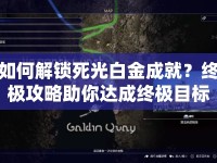 如何解鎖死光白金成就？終極攻略助你達成終極目標！