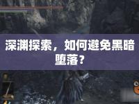 深淵探索，如何避免黑暗墮落？